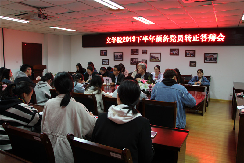 开云(中国)召开2019下半年预备党员转正答辩会